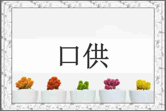 口供