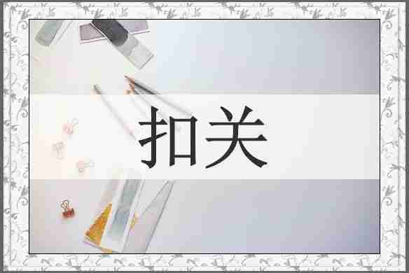 扣关