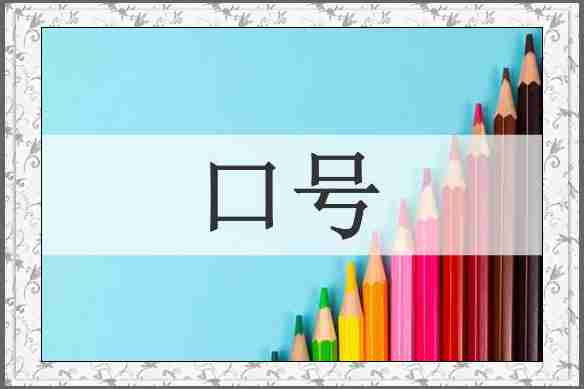 口号