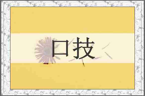 口技