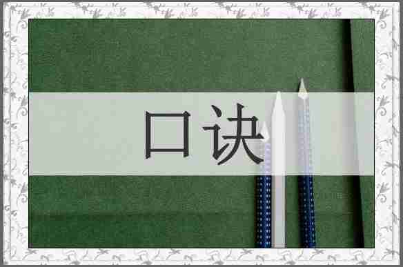 口诀