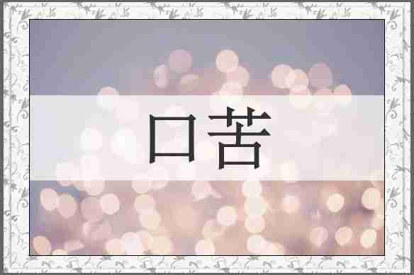 口苦
