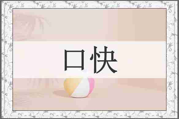 口快