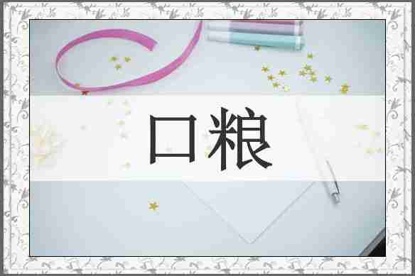 口粮