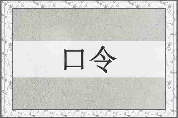 口令