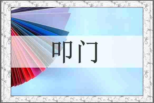 叩门