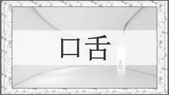 口舌