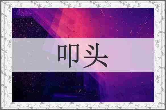 叩头