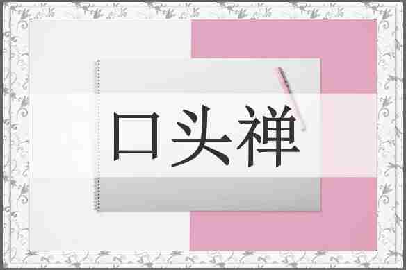 口头禅