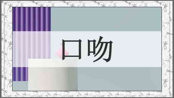 口吻