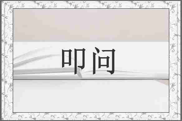叩问