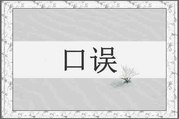 口误