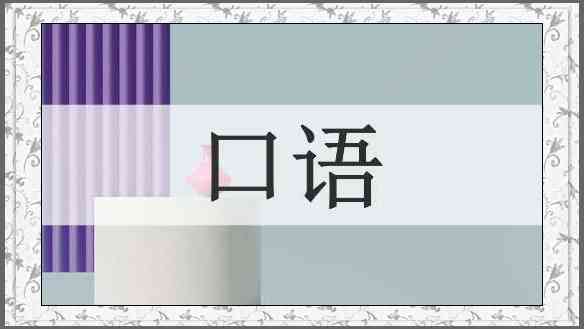 口语