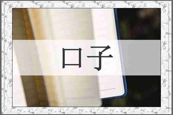 口子