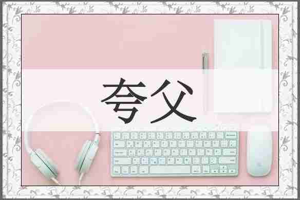 夸父