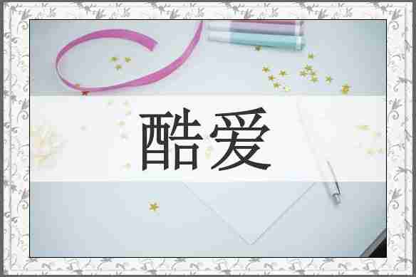 酷爱
