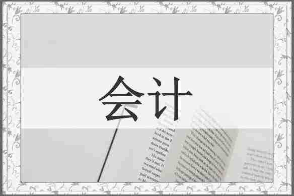 会计