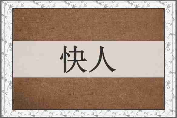 快人