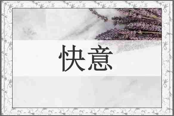 快意