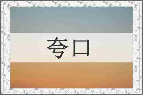 夸口