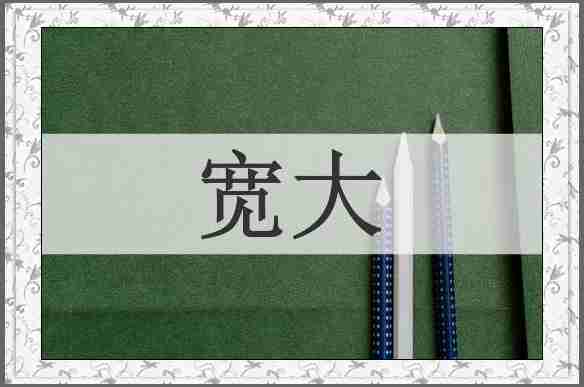 宽大