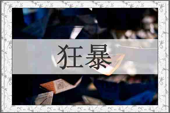 狂暴