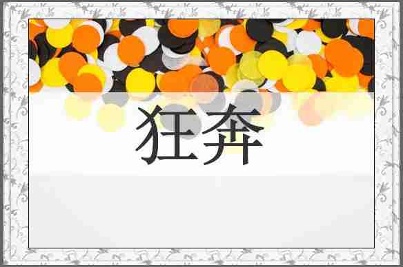 狂奔