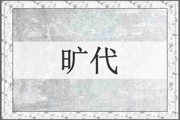 旷代