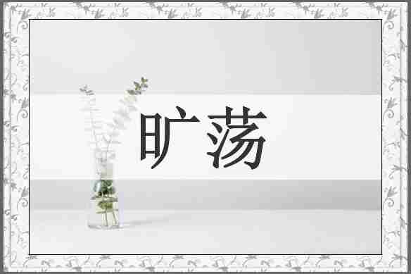 旷荡