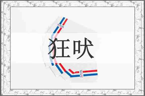 狂吠