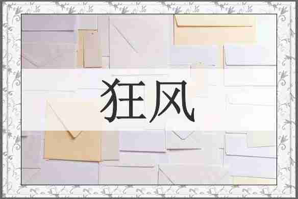 狂风