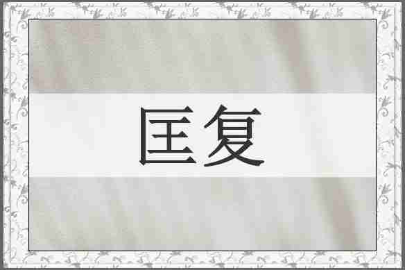 匡复