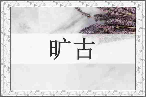 旷古
