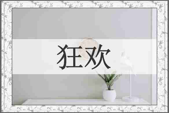 狂欢