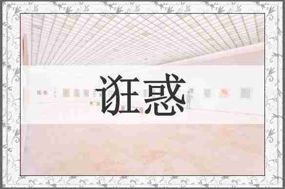 诳惑