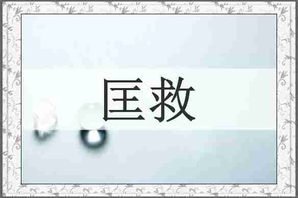 匡救