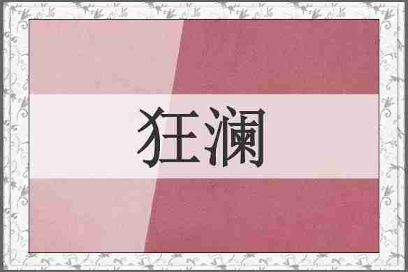 狂澜