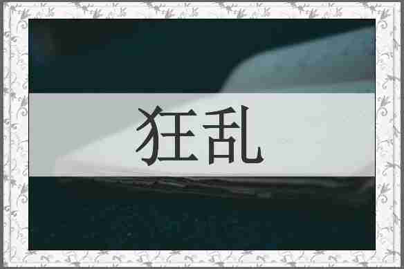 狂乱