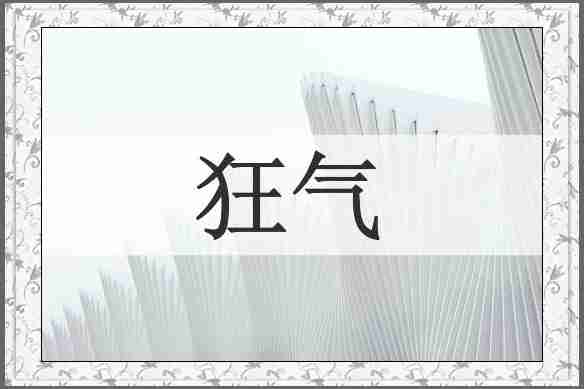 狂气