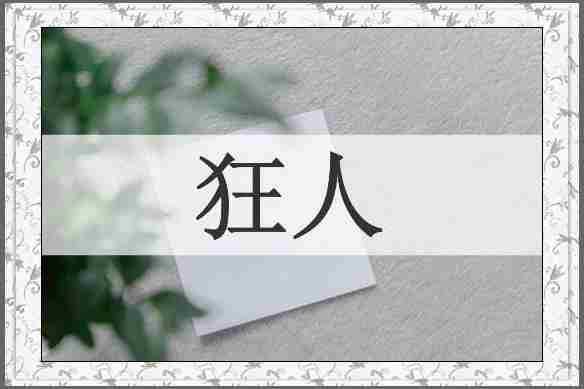狂人