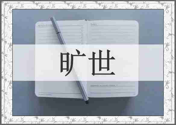 旷世