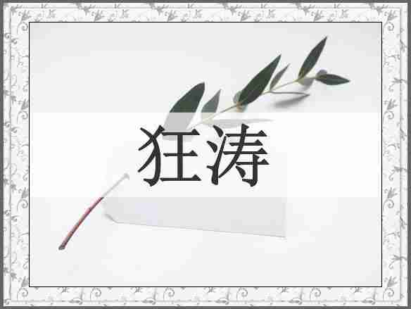 狂涛