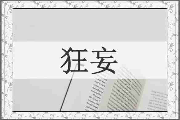 狂妄