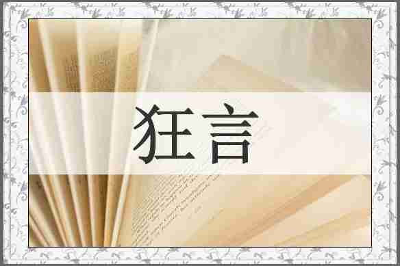 狂言