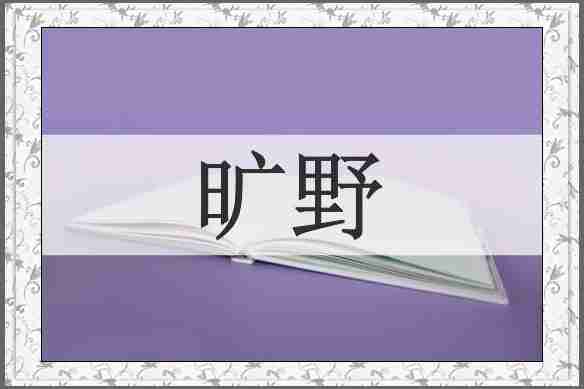 旷野