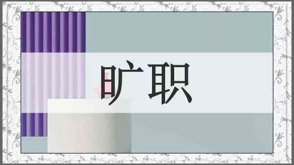 旷职