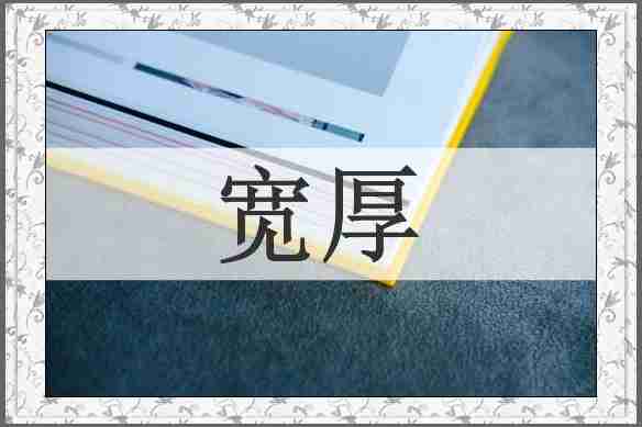 宽厚