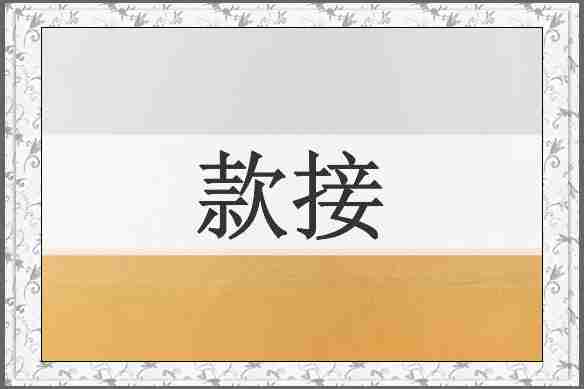 款接