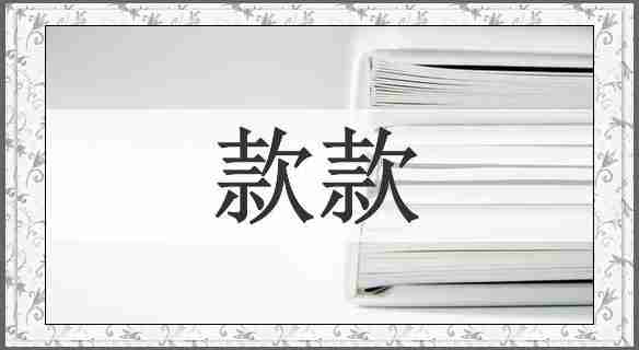 款款