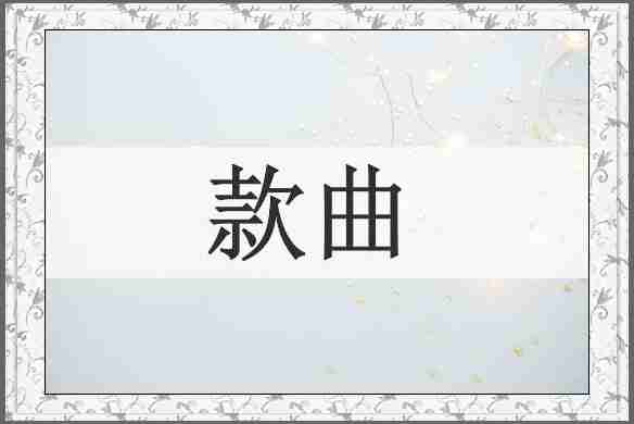 款曲